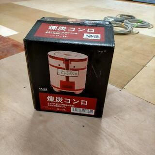 練炭コンロをお譲りします