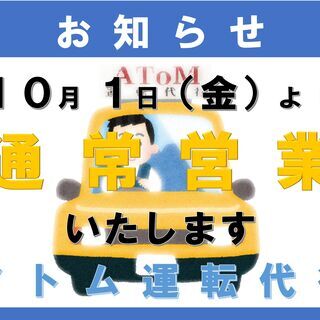 【アトム運転代行】スタッフ募集！★報酬9,000円～(二種免許・経験有でフル番勤務の場合)★日払い可★WワークOK★の画像