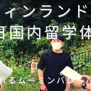 非日常空間で1日国内留学体験