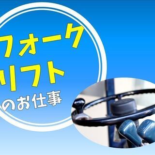 ★フォークリフト資格をお持ちの方必見★【化学製品の運搬業務】正社...