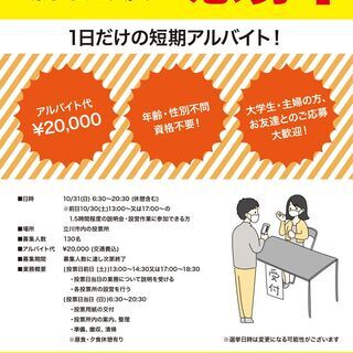 【選挙のアルバイト】10月30日・10月31日限定！説明会＋1日...