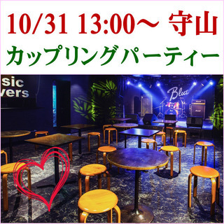 10/31（日）13：00　「30代～40代・カップリングパーティー」