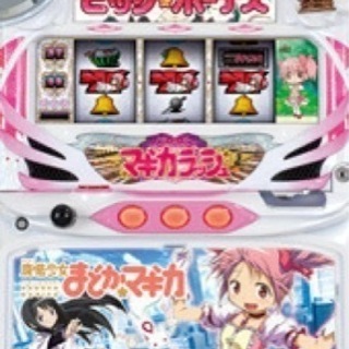 魔法少女まどか☆マギカ　初代　コイン不要機専用機　パチスロ実機　...