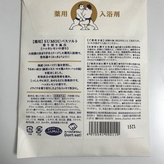 【未開封】入浴剤　バスソルト　SUMOバスソルトの画像