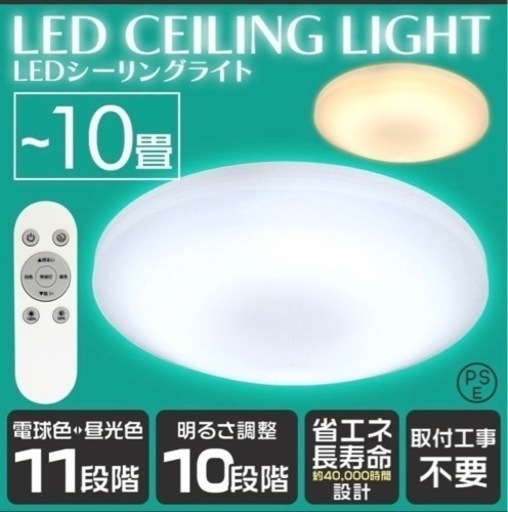 【5000円のほぼ新品】LEDシーリングライト 〜10畳  調光･調色･リモコン付き ※買ったばかりです!
