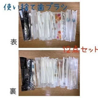 使い捨て歯ブラシ 12本 旅行や温泉、大掃除に♪
