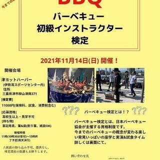 11月14日(日)バーベキュー初級インストラクター検定
