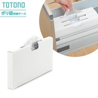 無料　キッチン収納 トトノ 引き出し用 ポリ袋収納ケースN