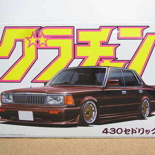 アオシマ　グラチャン　４３０セドリック
