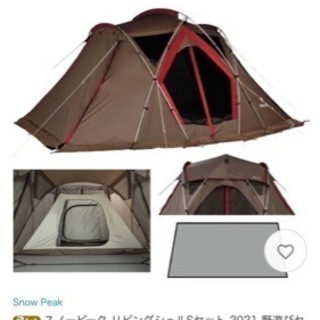 スノーピーク  リビングシェルsセット