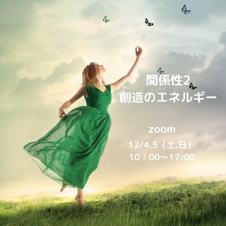 《12/4.5@オンライン》リレーションシップ２"創造のエネルギ...