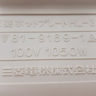差し上げます。三菱　ホットプレート（テフロン加工に難有です）の画像