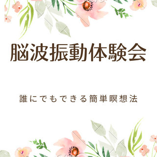 誰にでもできる簡単瞑想法☆脳波振動体験会