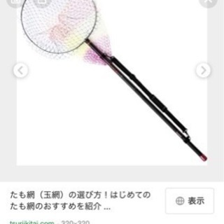 たも網譲って下さい。