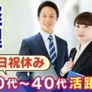 【ミドル・40代・50代活躍中】急募！経理業務経験者/一部リモー...