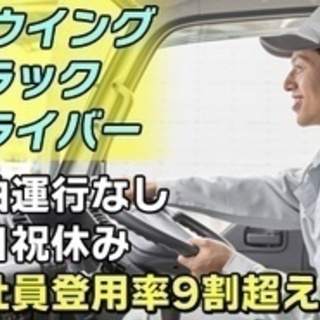 【マイカー通勤可】ルート配送4tウイングトラックドライバー/夜勤...
