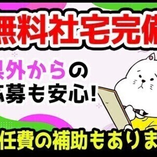 【週払い可】＼男女活躍中／社宅完備＆即入居OK◎家族3人で月収1...