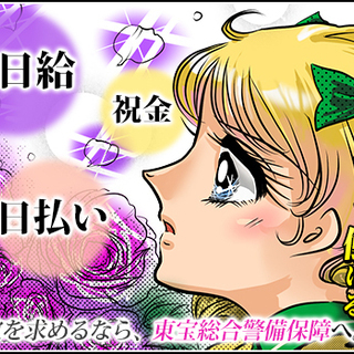 ☆日勤のみで働きやすさ抜群☆未経験OK！月収26万～も可能！日払いOK＆交通費全額支給◎ 東宝総合警備保障株式会社 池袋支社 巣鴨の画像