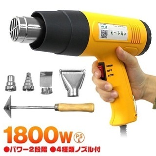 ヒートガン(ホットガン) アタッチメント付 2段階　強力1800W出力