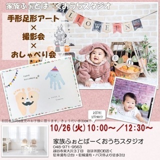 【毎月開催】10/26スタート！プロカメラマン撮影会×手形足形ア...