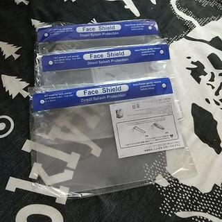 ★０円！新品未使用！フェイスシールド 3個