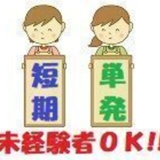 ≪短期≫ 袋菓子の検品や梱包作業（20902）