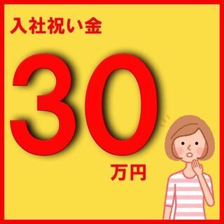 入社祝い金30万円！月収31万円以上＆社宅費全額補助のまさに夢の...