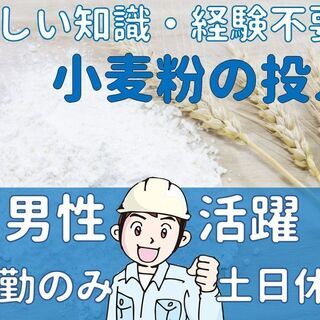 ◇安定企業ｸﾞﾙｰﾌﾟ会社でのお仕事◇【小麦粉などの加工準備作業...