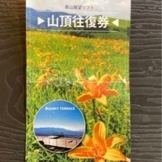 車山高原の車山往復リフト券　早いもの勝ち！　再々再々値下げしました
