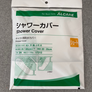 シャワーカバー　入院　骨折　点滴　新品未使用