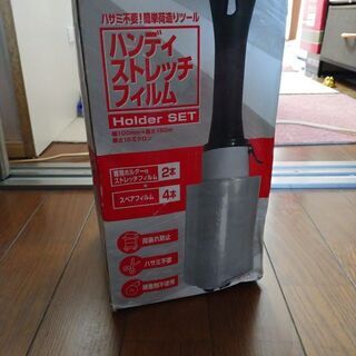 ハンディストレッチフィルム