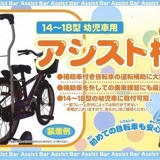 キッズ　子ども用自転車　アシストグリップ14〜18インチ対応