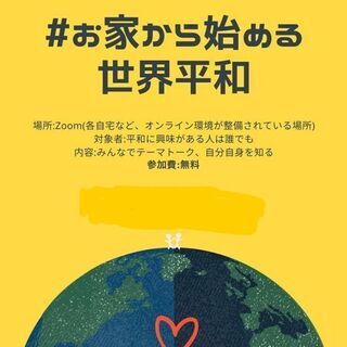 おうちから始める世界平和