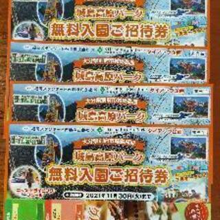 城島高原パーク無料入園券