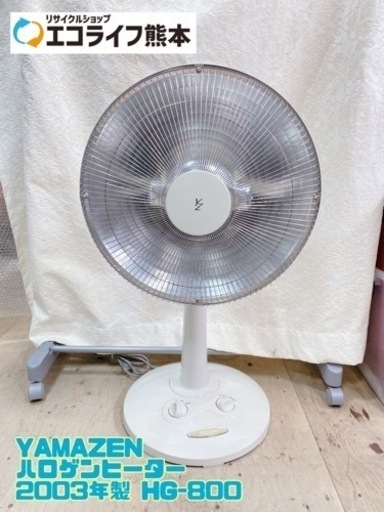 YAMAZEN ハロゲンヒーター 2003年製 HG-800【C3-1021】