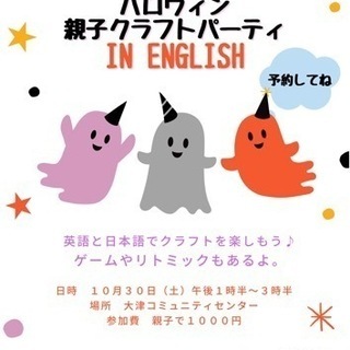 ハロウィン親子クラフトパーティ in English 