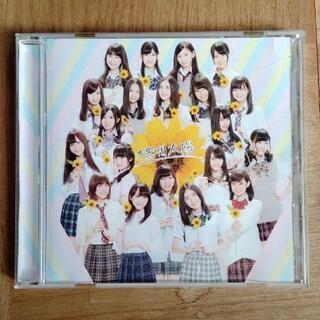 中古　ＳＫＥ48　♪　不器用太陽　CD