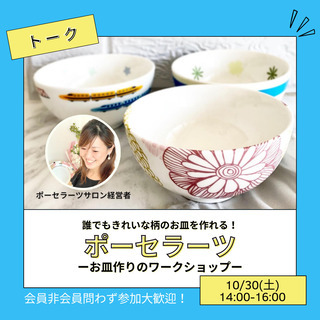 ポーセラーツ　-お皿作りのワークショップ-