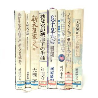 CB927 宮内庁 天皇 皇后 関連本 8冊セット