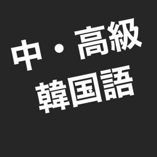 オンライン韓国語（中級）