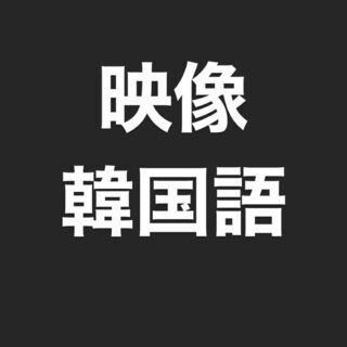 オンライン韓国語　映像で学ぼう韓国語