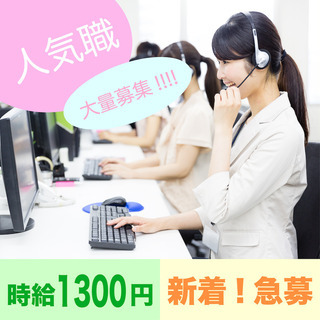 【時給1300円！オシャレワークOK！人気の電話対応】コールセン...