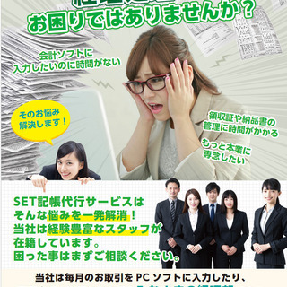経理実績10年以上の社員が中小企業や個人事業主の記帳代行承ります！