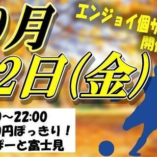 明日！10月22日（金）『エンジョイ個サル』開催決定！！(^▽^...