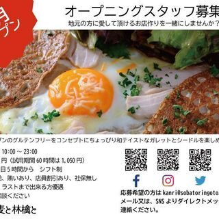 [急募オープニングスタッフ] 駅至近 グルテンフリーのガレット食堂 ホール兼キッチン補助の画像