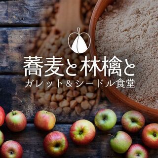 [急募オープニングスタッフ] 駅至近 グルテンフリーのガレット食堂 ホール兼キッチン補助の画像