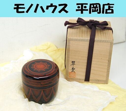 関翠雲 棗 朱蒟醤彫中棗 朱キンマ 薄茶器 茶道具 なつめ 漆器 札幌市 清田区 平岡