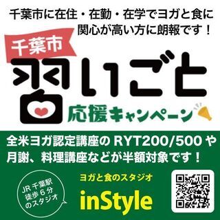 【千葉市習い事応援キャンペーン】全米ヨガ認定講座RYT200・R...