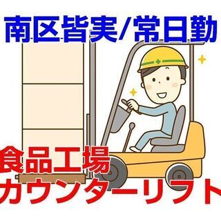 [派遣求人]広島市南区皆実/食品工場でのフォークリフト作業/入社...