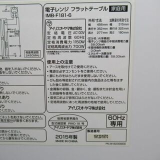 J3225/1ヶ月保証/電子レンジ/フラットテーブル/西日本専用/700W/アイリスオーヤマ/IMB-F181/中古品/の画像